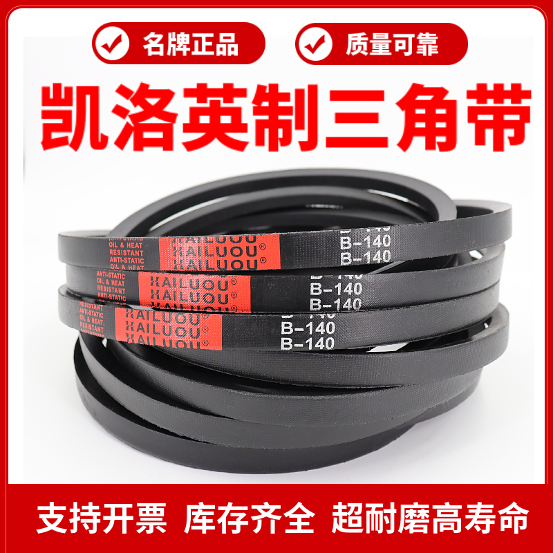 凯洛英制三角带B236 B237 B238 B239 B240 B242 B245 B248皮带