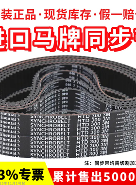 进口马牌同步带HTD297-3M 300-3M 306-3M 309-3M 312-3M传动皮带
