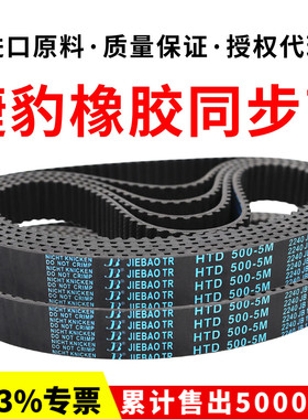 捷豹同步带HTD830-5M 835-5M 840-5M 845-5M传动带JIEBAO皮带