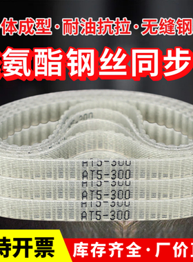 无缝同步带聚氨酯钢丝PU桶带AT5-320/330/335/340/375/390皮带