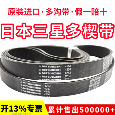 进口三星PJ多楔带435J 440J 445J 450J 460J多沟带MITSUBOSHI皮带