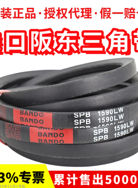 进口阪东BANDO三角皮带SPB1750LW SPB1800 SPB1825 SPB1830窄V带