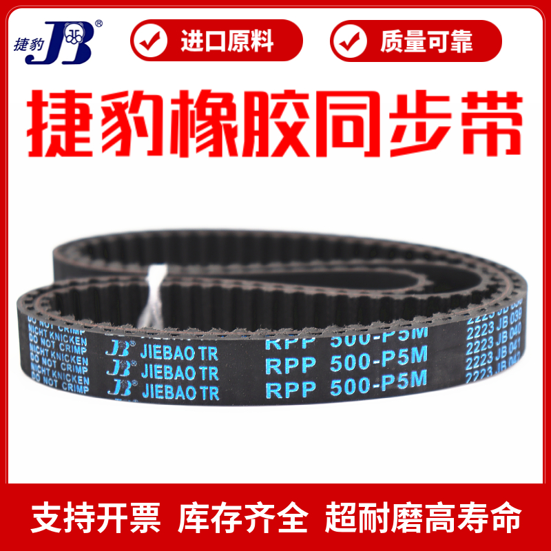 JIEBAO捷豹同步带橡胶P5M