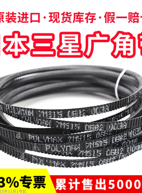 进口三星POLYMAX广角带7M515 7M530 7M545 7M560 7M580车床皮带