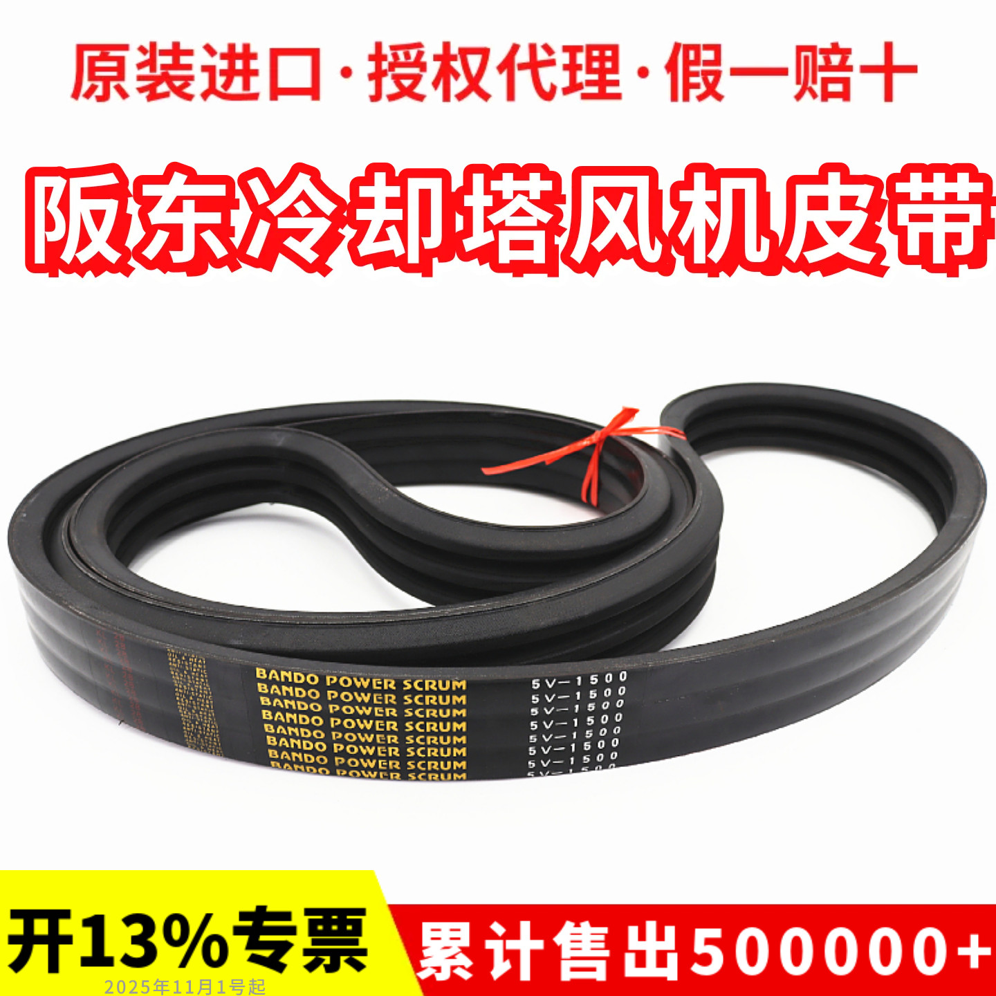 冷却塔风机皮带5V900 3V1220 5V1600进口阪东BANDO联组三角带