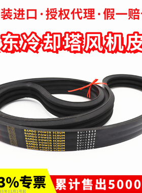 冷却塔风机皮带5V900 3V1220 5V1600进口阪东BANDO联组三角带