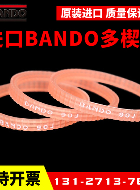 进口阪东BANDO多楔带90J*3峰和鹰全自动电脑裁床裁剪机多沟带皮带