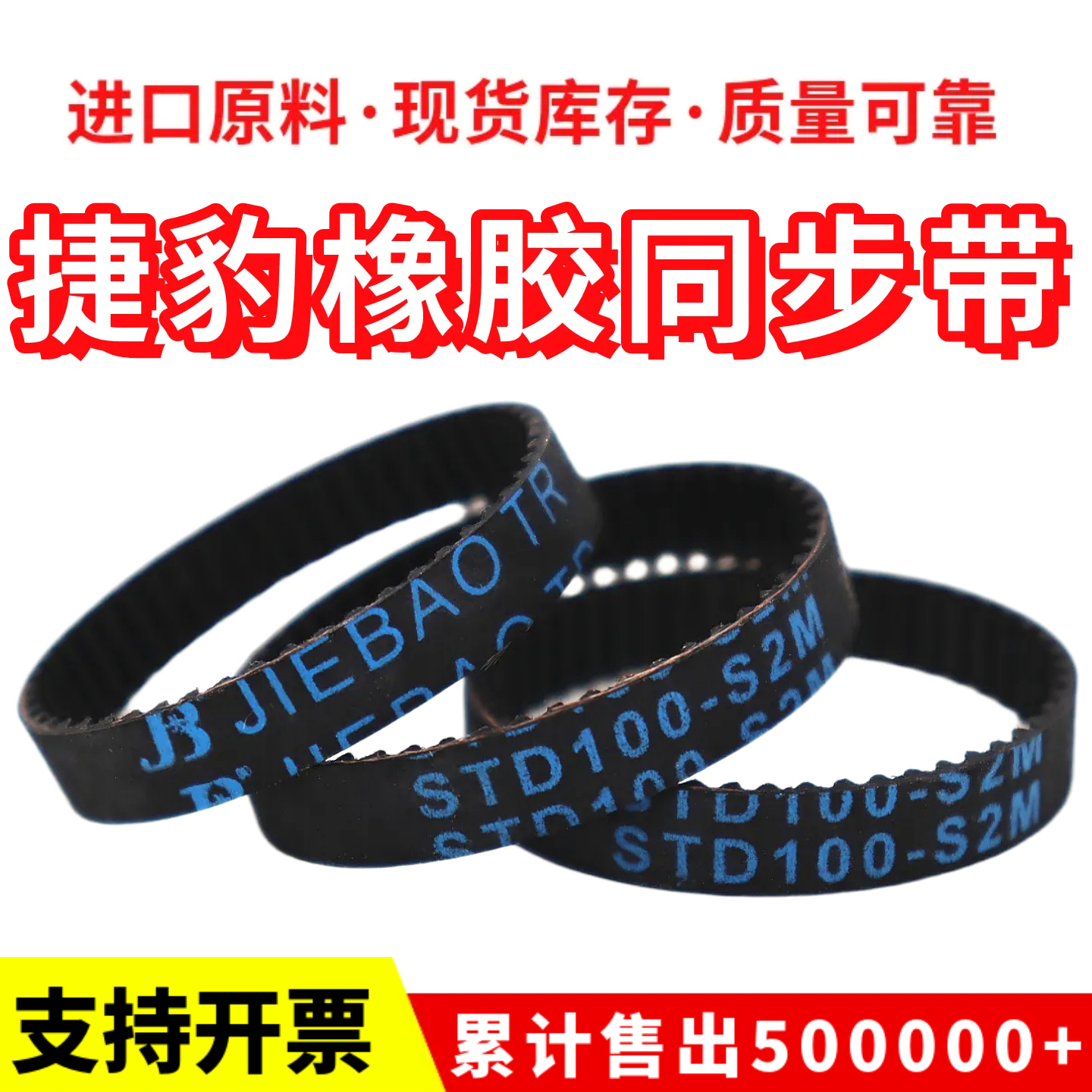 捷豹同步带STD102-S2M S2M104/106/108/110/112/114皮带JIEBAO
