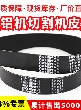 锯铝机切割机皮带16PH490 15PH584 10PJ610 16PH584多楔带多沟带