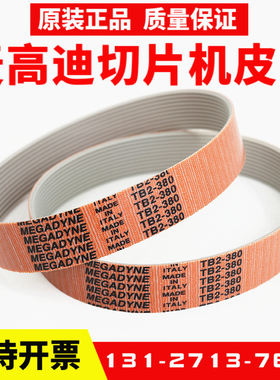 MEGADYNE顺菱天地人威尔顿 切肉切片机皮带 进口麦高迪 TB2多楔带