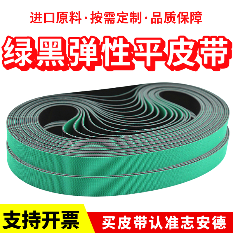 进口绿黑弹性平皮带尼龙片基带 防静电弹力带输送带 光伏无尘皮带