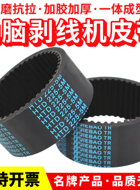 全自动电脑剥线机皮带HTD255-5M 5M295 5M225同步带加厚黑胶牵引
