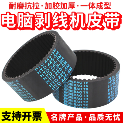 全自动电脑剥线机皮带HTD255-5M 5M295 5M225同步带加厚黑胶牵引