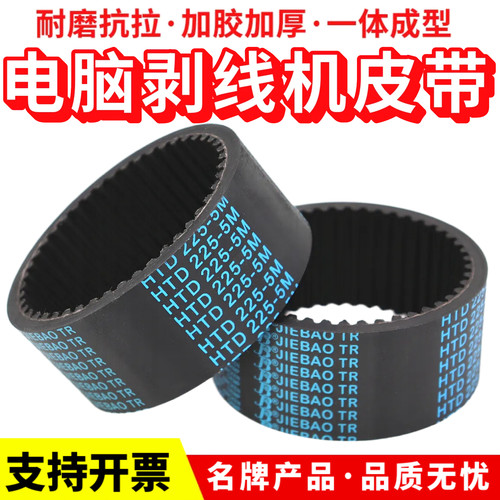全自动电脑剥线机皮带HTD255-5M 5M295 5M225同步带加厚黑胶牵引