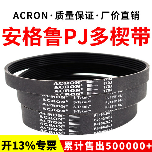 橡胶PJ多楔带310J 320J 330J 340J 350J安格鲁ACRON多沟传动皮带