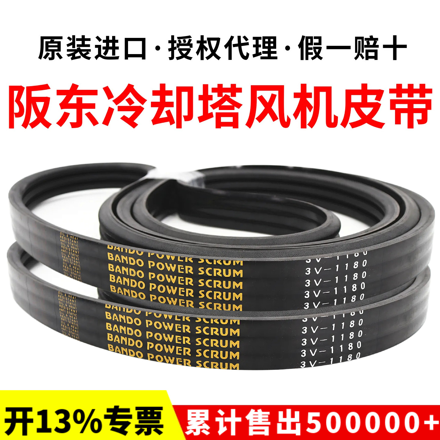 冷却塔风机皮带3V1180 3V1250阪东联组三角带BANDO POWER SCRUM