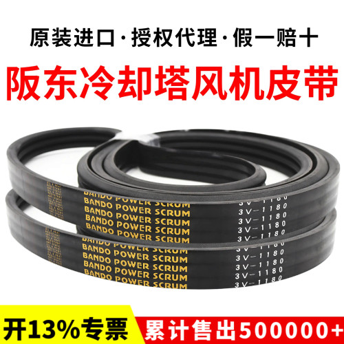 冷却塔风机皮带3V1000 3V1060阪东联组三角带BANDO POWER SCRUM