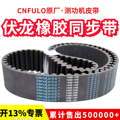 伏龙CNFULO同步带1470-14M 14M1484/1498/1512/1540/1568皮带