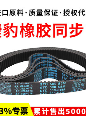 捷豹同步带STD1620-S5M 1630-S5M 1650-S5M 1665-S5M JIEBAO皮带