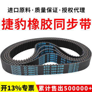 1665 捷豹同步带STD1620 1650 1630 JIEBAO皮带 S5M
