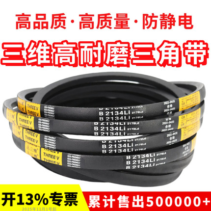 三维三角带皮带B型B1448Li/B1450/B1473/B1485/B1490/B1499/B1500