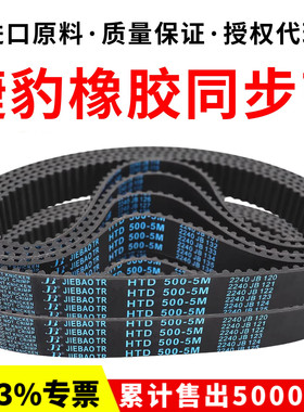 捷豹同步带HTD450-5M 455-5M 460-5M 465-5M传动带JIEBAO皮带