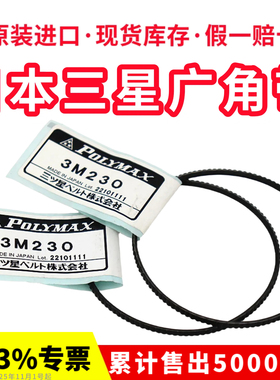 进口三星POLYMAX广角带3M236 3M243 3M250 3M258 3M265车床皮带