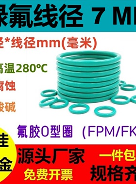 氟胶线径7MM绿色O型密封圈FKM FPM O Ring耐高温酸碱腐蚀垫圈皮圈
