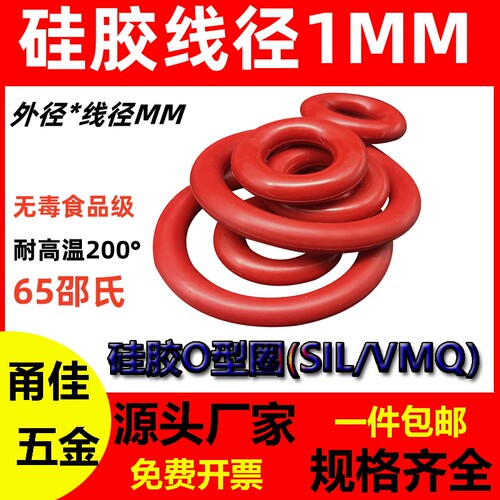 硅胶线径1MM*外直径3-40无毒O型密封圈SIL VMQ O Ring耐高温防水