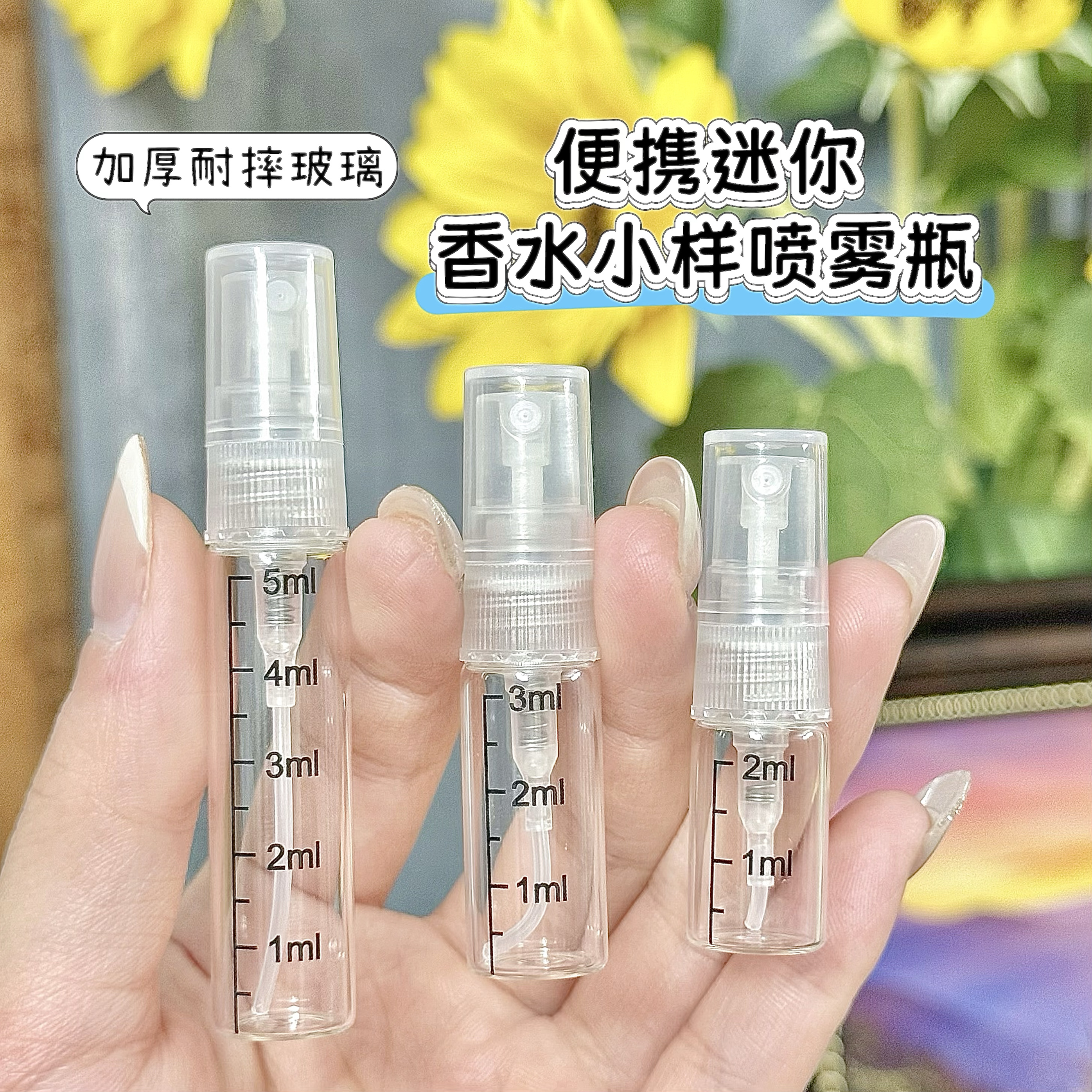 迷你带刻度分装瓶2/3/5ml旅行喷雾瓶小样瓶香水分装神器补水喷雾