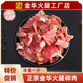 老朱正宗金华火腿碎肉1斤真空包装 家庭简装 XO酱浙江特产厂家直销