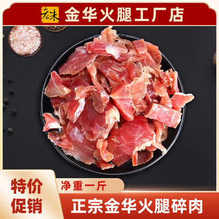 老朱正宗金华火腿碎肉1斤真空包装家庭简装XO酱浙江特产厂家直销