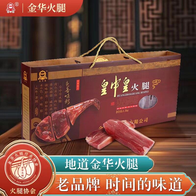 皇中皇正宗金华火腿3斤切片纸盒礼盒浙江特产包邮中秋送礼佳品