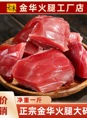 金华火腿正宗火腿碎肉块边角料腊肉切片做酱非旗舰店浙江特产500g