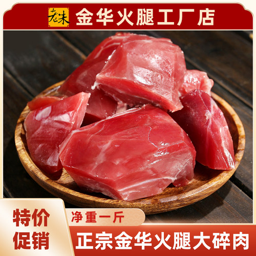 金华老朱金华火腿大碎肉肉块纯精