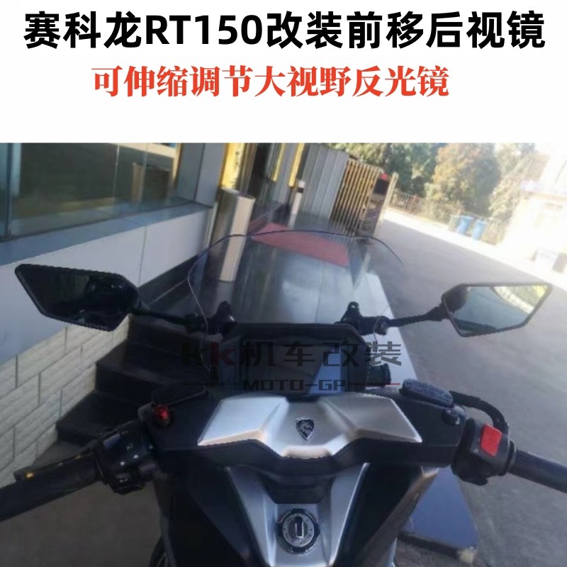 适用于赛科龙RT150改装后视镜24款rt150前移支架反光镜折叠倒车镜