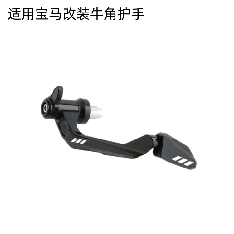 宝马改装牛角护弓护手铝合金配件