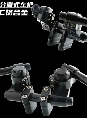 适用雅马哈 GT150 Fazer改装铝合金分离式车把 宗申Week8分体手把