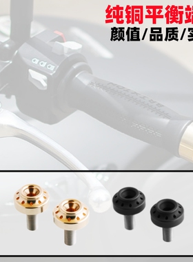 适用凯越500F 高金GK500 幼狮500改装纯铜手把堵头平衡块车把端子