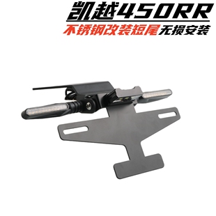 适用凯越450RR 改装配件不锈钢短尾无损安装后牌照短支架车牌尾翼