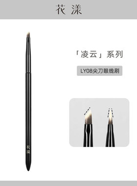 花漾凌云LY08尖刀眼线刷细节卧蚕刷眼睑下至刷扁平头沧州化妆刷子