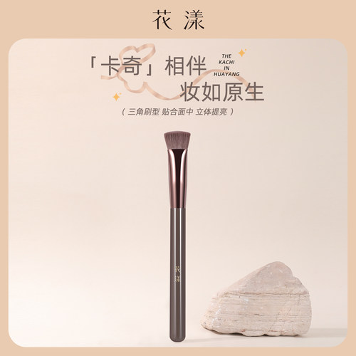 花漾卡奇三角高光刷立体修饰面中局部提亮熨斗刷戳戳刷沧州化妆刷