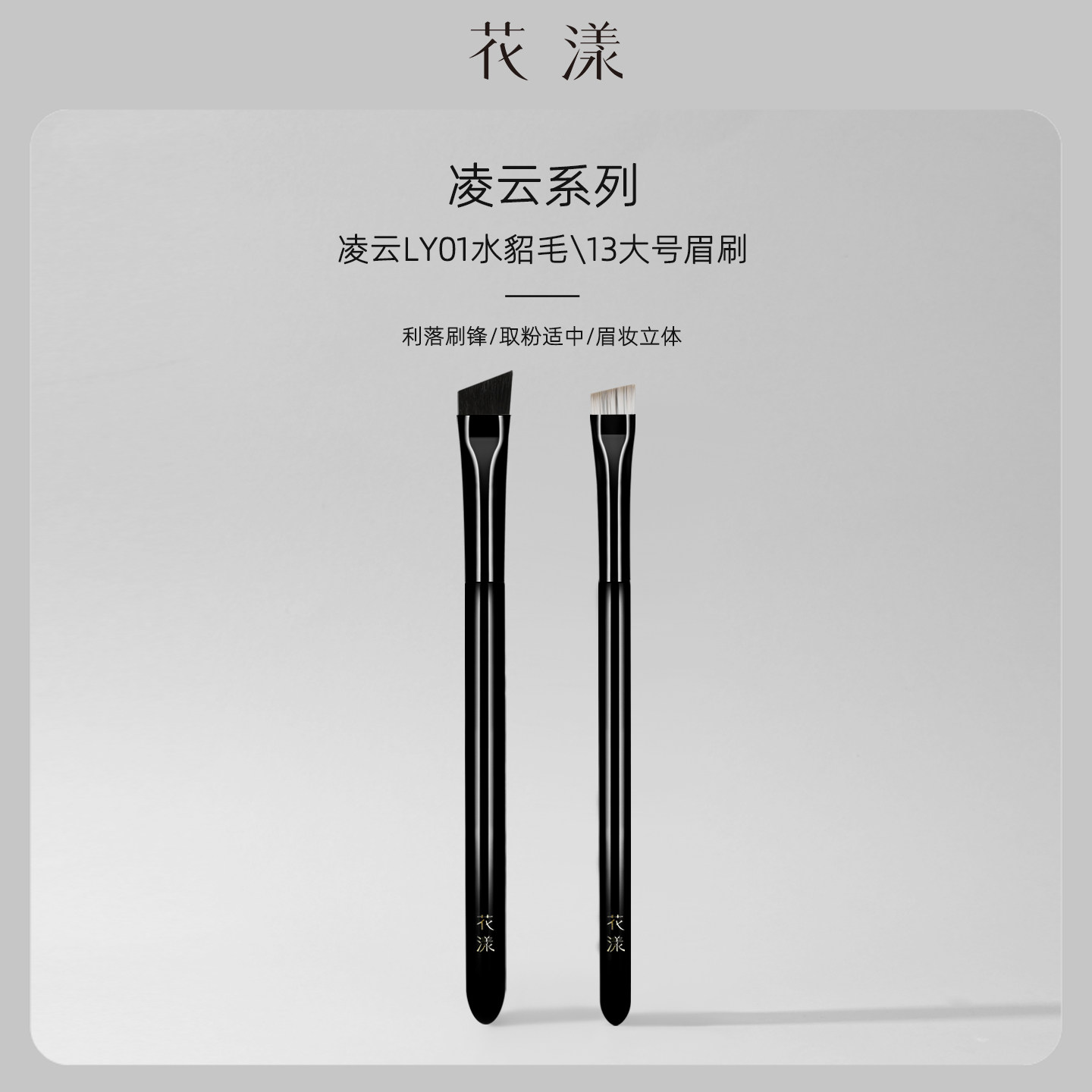 花漾凌云眉刷两支组合斜角扁头刀锋画眉扫眉出游妆容动物毛化妆刷图片
