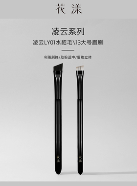 花漾凌云眉刷两支组合斜角扁头刀锋画眉扫眉出游妆容动物毛化妆刷