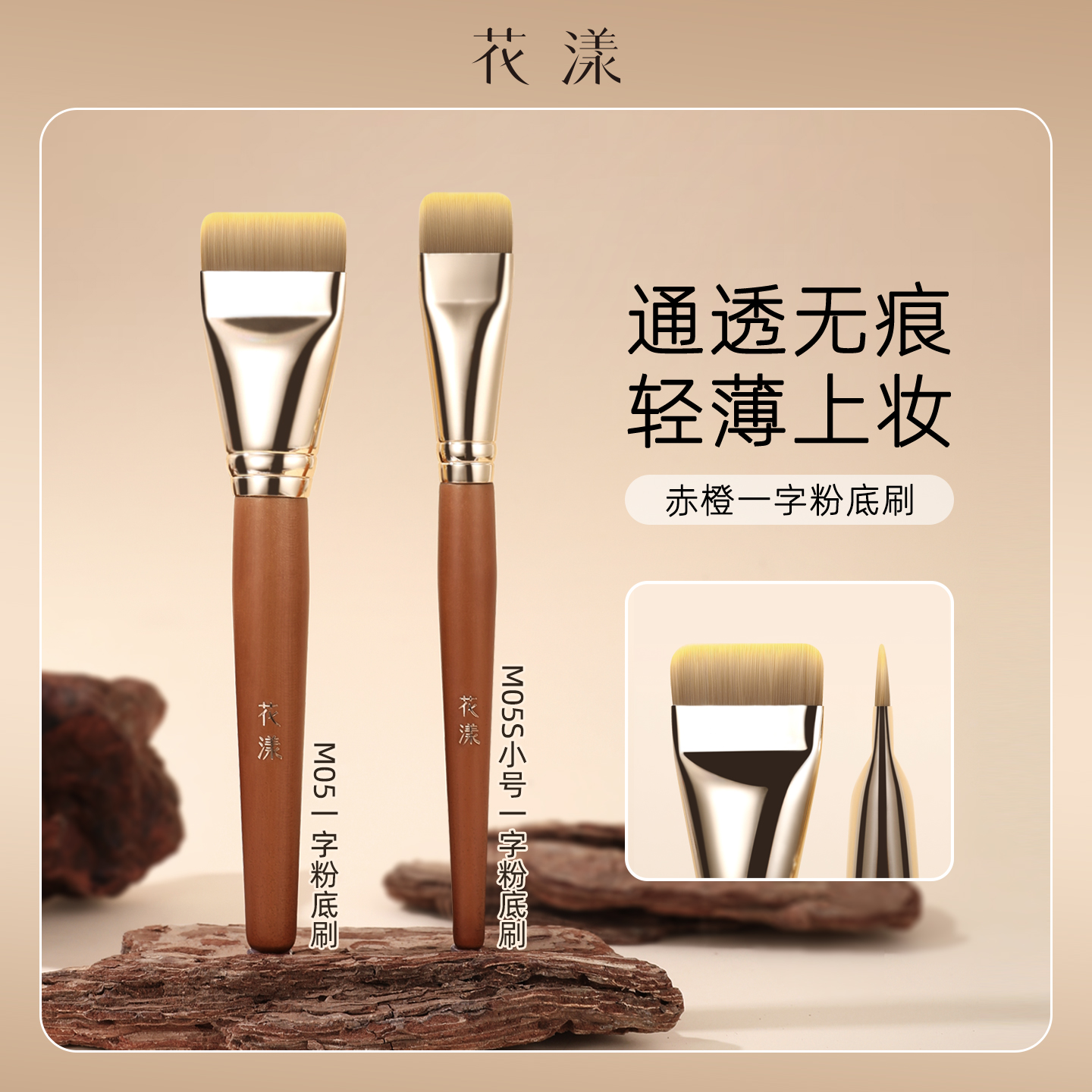 花漾赤橙M05一字粉底刷
