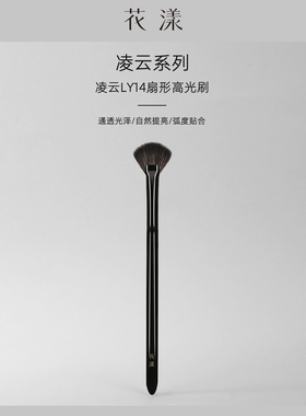 花漾凌云LY14扇形高光刷小扇子面部提亮眉骨颧骨余粉刷软毛化妆刷