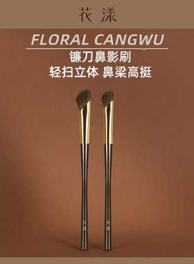 花漾苍梧镰刀鼻影刷小马毛斜角山根修容刷立体阴影动物毛化妆刷子