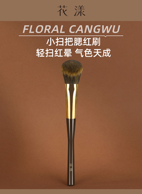 花漾苍梧C15小扫把腮红刷斜坡液体膏体粉状氛围感专用超柔软刷子