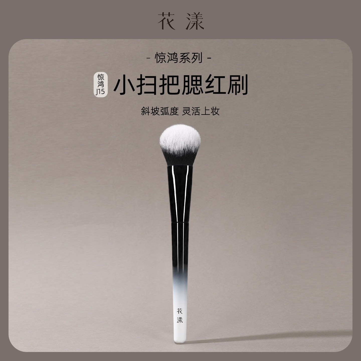 花漾惊鸿J15小扫把腮红刷修容刷膏状液体粉状专用超柔软化妆刷子