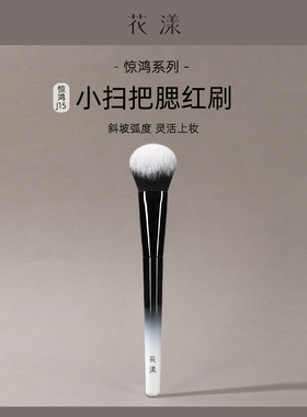 花漾惊鸿J15小扫把腮红刷液体膏体斜坡晕染便携氛围感软毛化妆刷